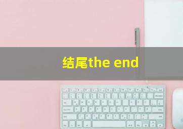 结尾the end